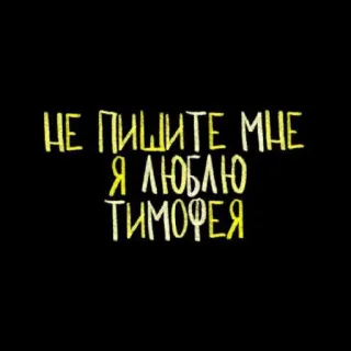 💘 НЕ ПИШИТЕ МНЕ Я ЛЮБЛЮ ТИМОФЕЯ amore, messaggio, testo, russo telegram sticker