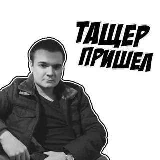 🌄 ТАЩЕР ПРИШЕЛ мужчина, человек, портрет, русский, текст telegram sticker