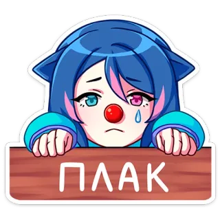 😢 ПЛАК 광대, 울음, 슬픔, 애니메이션, 파란머리, 만화, 눈물 telegram sticker