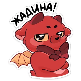 😈 ЖАДИНА! rode draak, cartoon, schattig, dier, sticker, personage telegram sticker