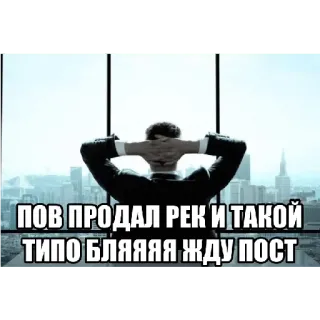💸 ПОВ ПРОДАЛ РЕК И ТАКОЙ ТИПО БЛЯЯЯЯ ЖДУ ПОСТ ミーム, テキスト, 座る, 都市, 成功, スラング telegram sticker