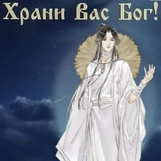☺️ Хранн Вас Бог! art, fantasy, angel, person, man, religious, russian, blessing whatsapp sticker