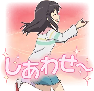 😄 しあわせ〜 アニメ, 女の子, 日本語, テキスト, 幸せ, かわいい telegram sticker