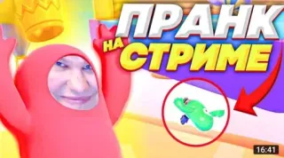 🌟 ПРАНК НА СТРИМЕ telegram sticker