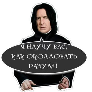 🤯 Severus Snape Harry Potter Я НАУЧУ ВАС, КАК ОКОЛДОВАТЬ РАЗУМ! snape, harry potter, magie, russisch, text, zauberer, professor telegram sticker