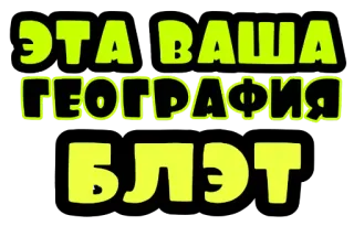😕 ЭТА ВАША ГЕОГРАФИЯ БЛЭТ русский, оскорбительный, мат, блат whatsapp sticker
