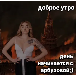 🤗 доброе утро
день начинается с арбузовой;) bonjour, Arbusova, femme, tour, feu telegram sticker