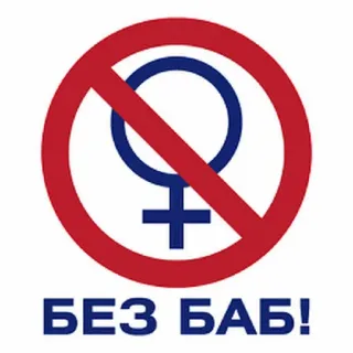 😘 БЕЗ БАБ! femmes, interdit, sexisme, pas de femmes, genre telegram sticker