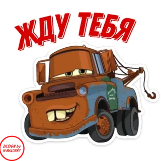 😘 Mater Cars ЖДУ ТЕБЯ Mate, Tow Mater, Carros, Disney, Pixar, Desenho animado, Reboque telegram sticker