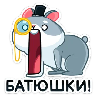 😳 БАТЮШКИ! 仓鼠, 单片眼镜, 帽子, 震惊, 俄语, 感叹号 telegram sticker