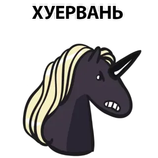 🖕 ХУЕРВАНЬ Einhorn, beleidigend, fluchen, wütend, russisch telegram sticker