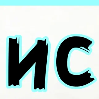🥰 ИС letras, alfabeto cirílico whatsapp sticker