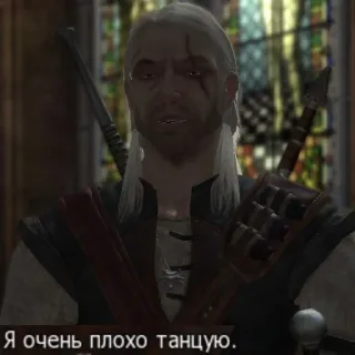 👯‍♂️ Geralt of Rivia The Witcher Я очень плохо танцую. วิทเชอร์, เกรอลท์, วิดีโอเกม, แฟนตาซี, รัสเซีย, เต้นไม่เก่ง telegram sticker