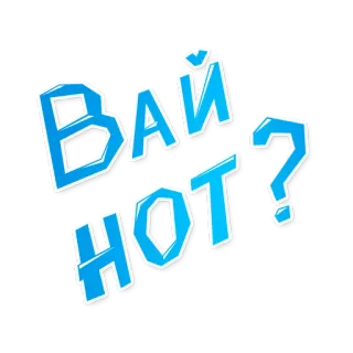 😐 ВАЙ HOT? telegram sticker