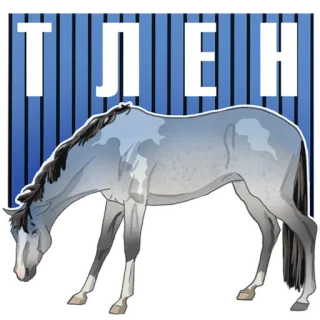 😥 ТЛЕН cavalo, russo, decadência, azul telegram sticker