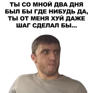 👍 ТЫ СО МНОЙ ДВА ДНЯ
БЫЛ БЫ ГДЕ НИБУДЬ ДА,
ТЫ ОТ МЕНЯ ХУЙ ДАЖЕ
ШАГ СДЕЛАЛ БЫ... homme, offensant, jurons, russe, mème whatsapp sticker