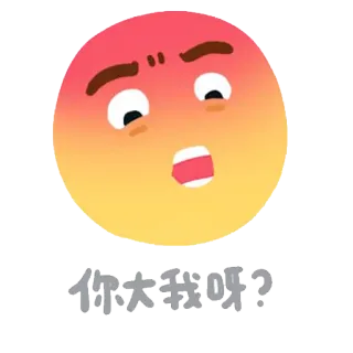 👿 你大我呀? โกรธ, อิโมจิ, หงุดหงิด, สีหน้า, การ์ตูน, ข้อความภาษาจีน telegram sticker