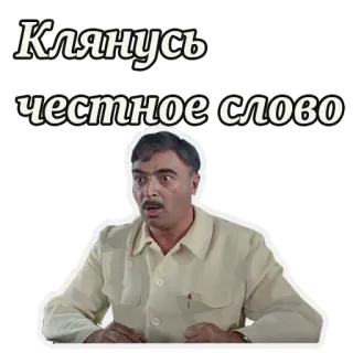 😦 Клянусь честное слово русский, обещание, клятва, мужчина, стикер whatsapp sticker