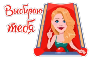 👉 Выбираю тебя dessin animé, femme, jeu, mignon whatsapp sticker