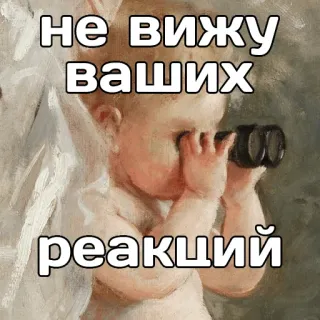 🙄 не вижу ваших реакций meme, funny, baby, reaction, binoculars, russian, humor telegram sticker