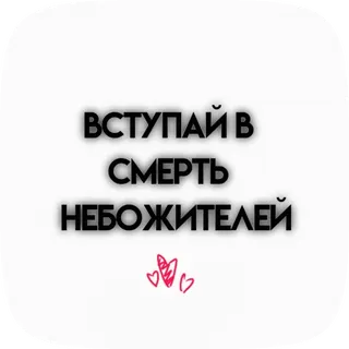 🌟 ВСТУПАЙ В СМЕРТЬ НЕБОЖИТЕЛЕЙ ロシア語, テキスト, 死 telegram sticker