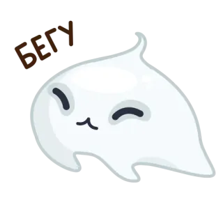 🏃‍♂️ GET 幽灵, 可爱, 卡通 telegram sticker