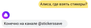 © Алиса, где взять стикеры?
Конечно на канале @stickerssave stickers, messaging, online chat telegram sticker