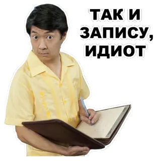 😒 Ken Jeong ТАК И ЗАПИСУ, ИДИОТ ken jeong, idiota, pisanie, śmieszne, zirytowany telegram sticker