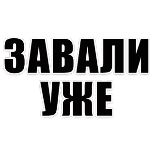 😖 ЗАВАЛИ УЖЕ 俄语, 文本, 俚语, 脏话, 表达 telegram sticker