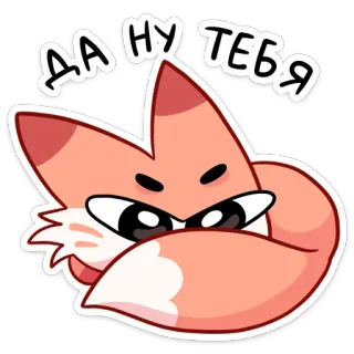 😡 ДА НУ ТЕБЯ fox, cartoon, angry, animal, sticker, cute, meme whatsapp sticker