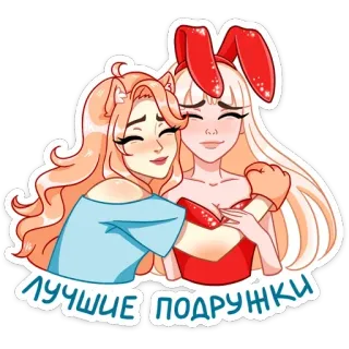 🤗 ЛУЧШИЕ ПОДРУЖКИ friends, cartoon, cute, girls, friendship, russian whatsapp sticker
