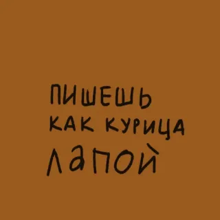 ✍️ ПИШЕШЬ КАК КУРИЦА ЛАПОЙ Russo, Corsivo, Scarabocchi, Scrittura a mano telegram sticker
