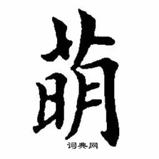 😍 词典网 中国語, 文字, 辞書, ウェブサイト telegram sticker