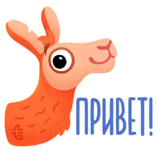 🙂 ПРИВЕТ! llama, halo, salam, binatang, imut, kartun telegram sticker