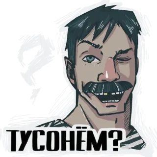 😏 ТУСОНЁМ? telegram sticker