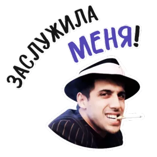 🏅 ЗАСЛУЖИЛА МЕНЯ! мужчина, сигарета, курение, текст, шляпа whatsapp sticker