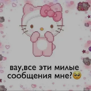 ❤️ Hello Kitty вау,все эти милые сообщения мне?🥺 ハローキティ, 可愛い, カワイイ, メッセージ, ロシア語 telegram sticker