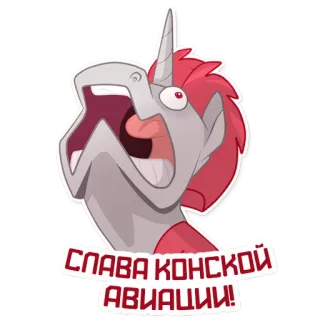 ✈️ СЛАВА КОНСКОЙ АВИАЦИИ! Einhorn, Luftfahrt, Pferd, Cartoon, Slawa, Konckoy telegram sticker