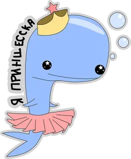 😌 Я ПРИНЦЕССКА wieloryb, księżniczka, korona, tiulowa spódniczka, słodkie, kreskówka telegram sticker