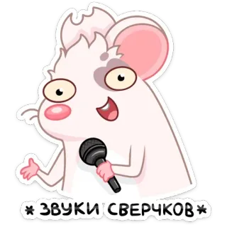 🎤 *ЗВУКИ СВЕРЧКОВ* мышь, микрофон, пение, мультфильм, животное telegram sticker