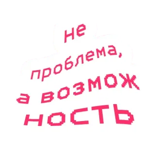 😐 Не проблема, а возможность Russo, Testo, Positivo, Opportunità, Motivazione, Problema whatsapp sticker