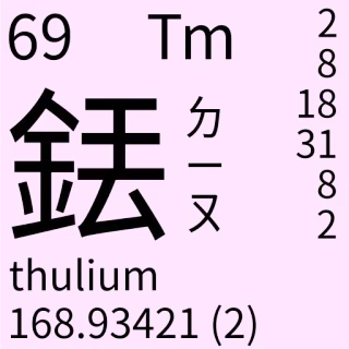 🇹🇼 69 Tm
thulium
168.93421 (2) Wissenschaft, Chemie, Element, Thulium, Periodensystem telegram sticker