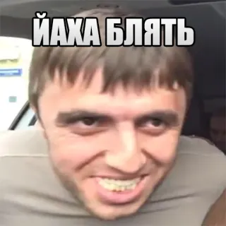 😀 ЙАХА БЛЯТЬ ミーム, ロシア語, 攻撃的, 悪態 telegram sticker