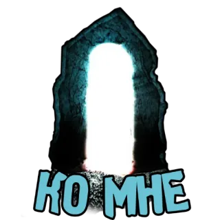 ✋ Ко Мне telegram sticker