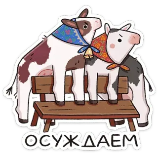 😱 ОСУЖДАЕМ 牛, ベンチ, ロシア語, テキスト telegram sticker