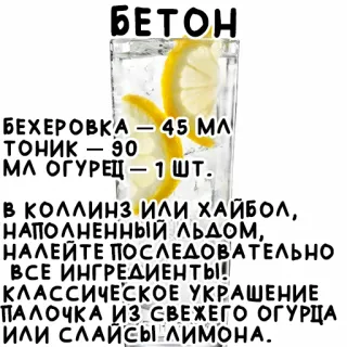 🍹 БЕТОН
БЕХЕРОВКА – 45 ΜΛ
ТОНИК - 90
МЛ ОГУРЕЦ - 1 ШТ.
В коллинз ИЛИ ХАЙБОЛ,
НАПОЛНЕННЫЙ ЛЬДОМ,
НАЛЕЙТЕ ПОСЛЕДОВАТЕЛЬНО
ВСЕ ИНГРЕДИЕНТЫ!
КЛАССИЧЕСКОЕ УКРАШЕНИЕ
ПАЛОЧКА ИЗ СВЕЖЕГО ОГУРЦА
ИЛИ СЛАЙСЫ ЛИМОНА. Рецепт напитка, Рецепт коктейля, Напитки, Ингредиенты, Алкоголь, Коктейль telegram sticker