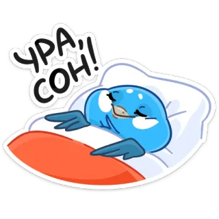 😴 УРА! СОН! Schlaf, Bett, süß, Vogel, Cartoon, schlafend, müde whatsapp sticker