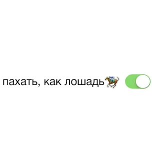 🐎 пахать, как лошадь ruso, caballo, trabajo, motivación whatsapp sticker