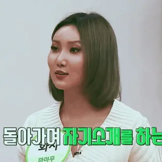 🕯 Hwasa 돌아가며 자기소개를 하는 K-Pop, zangeres, vrouw, Mamamoo, Koreaans telegram sticker