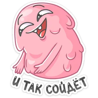 😏 И ТАК СОЙДЁТ cartoon, blob, pink, russian, slang whatsapp sticker